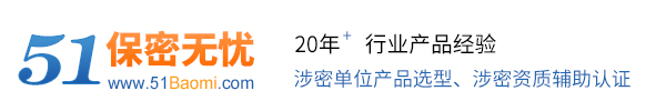 保密无忧 国家保密局认证产品 保密网51baomi.com